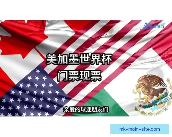 美加墨世界杯共同主办推动北美足球崛起及国际赛事新格局